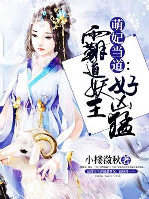 萌妃当道王爷请走开