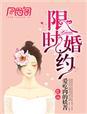 限时婚约我被残疾大佬宠上天全文免费阅读