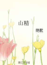 山精灵游学营