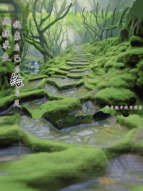 丛林求生全集完整版