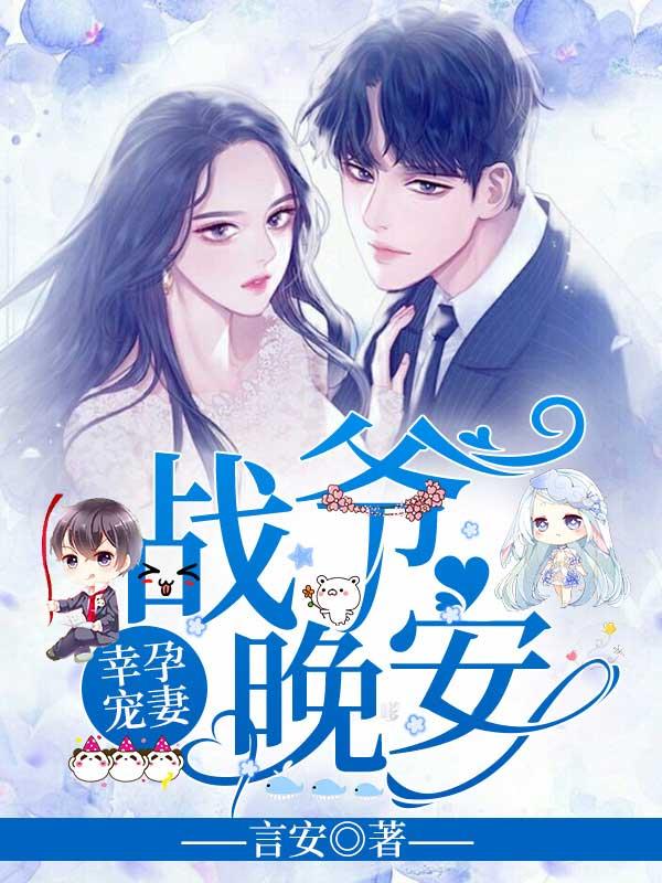 战寒爵严铮翎总裁通缉令
