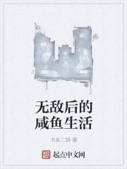 无敌却咸鱼系统收徒推荐