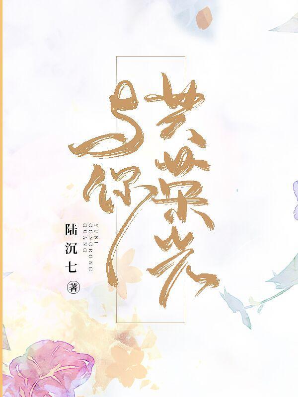 与你共荣光免费