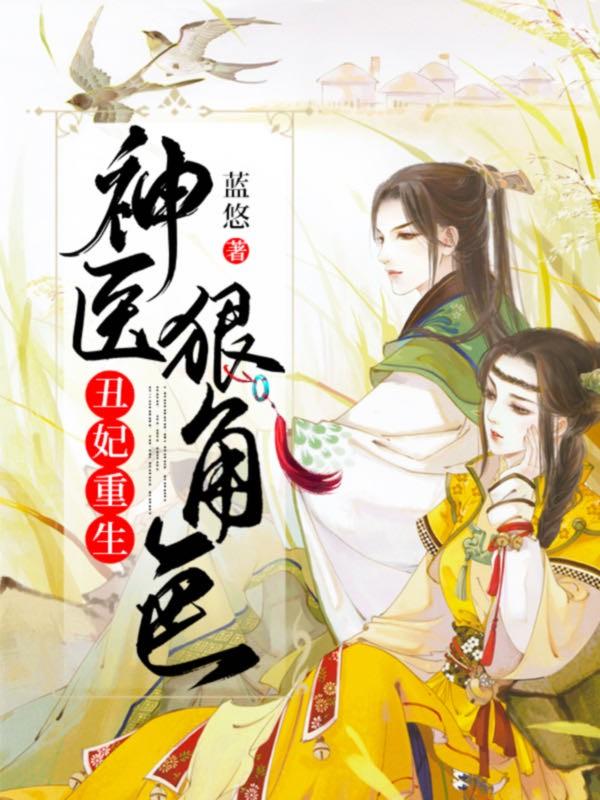 丑妃重生神医狠角色短剧免费观看