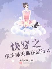 快穿之宿主每天都在强行a汤圆好圆