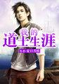 我的道士生涯华殇全文免费阅读