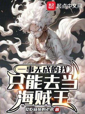 一事无成的我只能去当海贼王笔趣阁最新