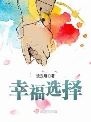 幸福选择题电视剧全集观看在哪看
