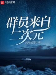 二次元群欢迎语