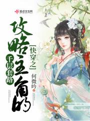 快穿之攻略主角计划txt
