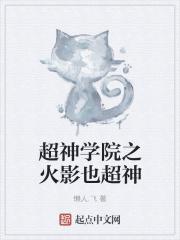 超神学院之火影系统 气而已