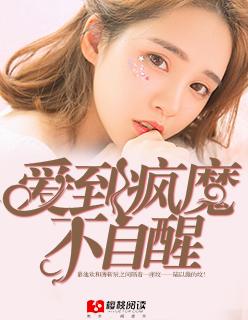 爱到疯癫