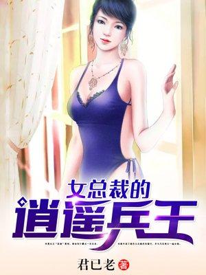 女总裁的逍遥兵王被绿