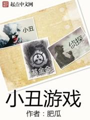 小丑游戏知乎