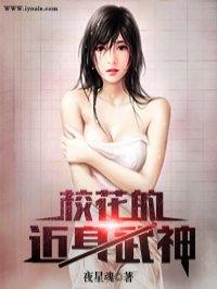 校花的近身武神无删减在线观看
