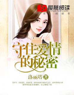 守住真爱
