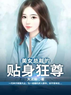 美女总裁的贴身狂龙