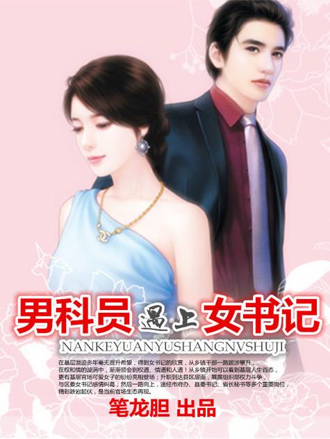 男科员遇上女书记免费收听