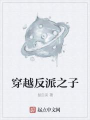 穿越反派之子人生若初