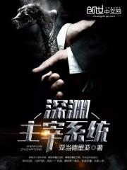 深渊主宰系统书评