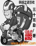 韩娱之请签收 三十而励