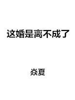 这婚是离不成了吗时溪