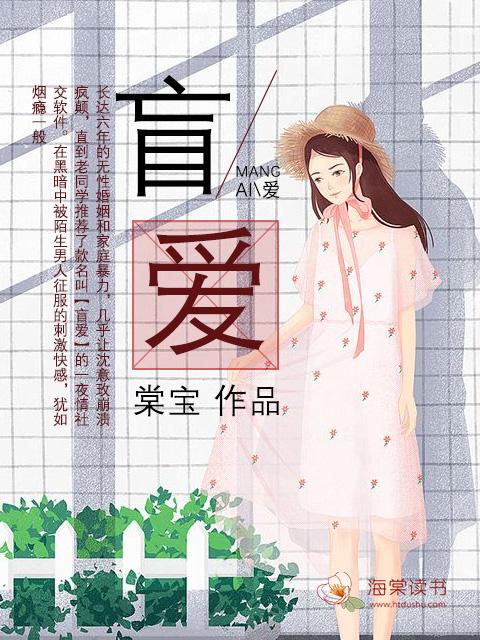 盲爱耳元讲的什么