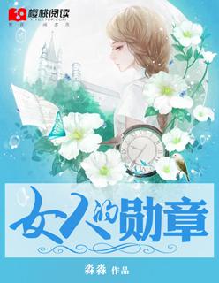 女人的勋章在线观看