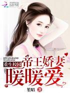重生校园帝王妻暖暖全文免费