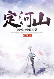 定河山主角有几个妻子