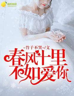 春风十里不如爱你电视连续剧