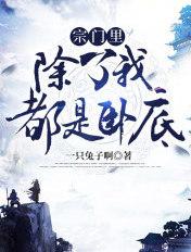 宗门里除了我都是卧底第二季