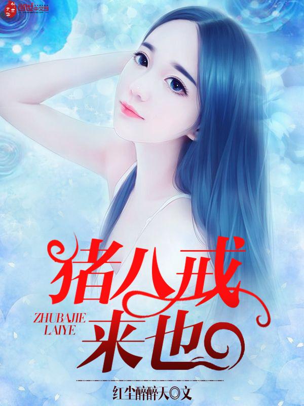 的猪八戒