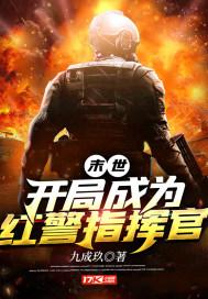 末世开局成为红警指挥官九成玖
