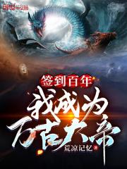 签到百万年打造万古家族