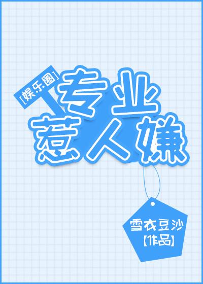专业害夫