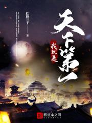 我是天下第一等