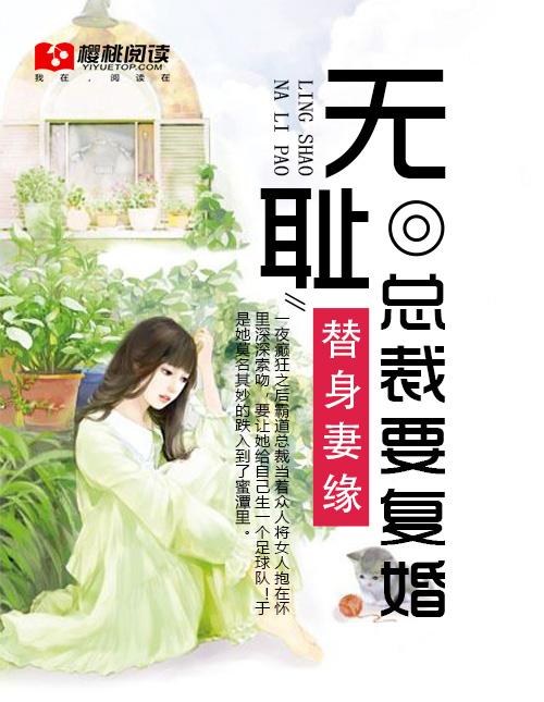 无情总裁替身妻