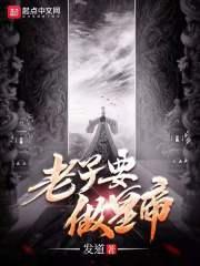 老子做什么官