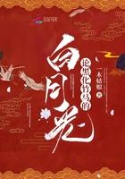 论黑化竹马的白月光 一木姑娘