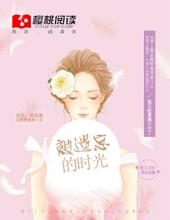 被遗忘的时光青衫落拓