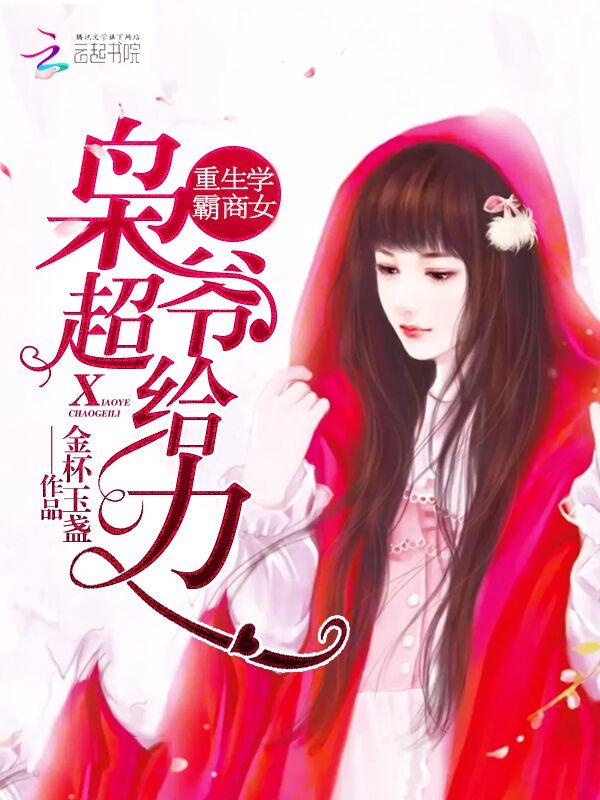 重生学霸