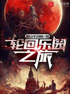 轮回乐园0