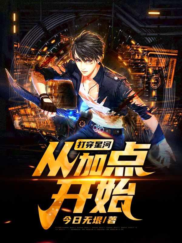 打穿星河从加点开始哪里可以看