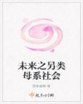 未来之另类母系社会txt