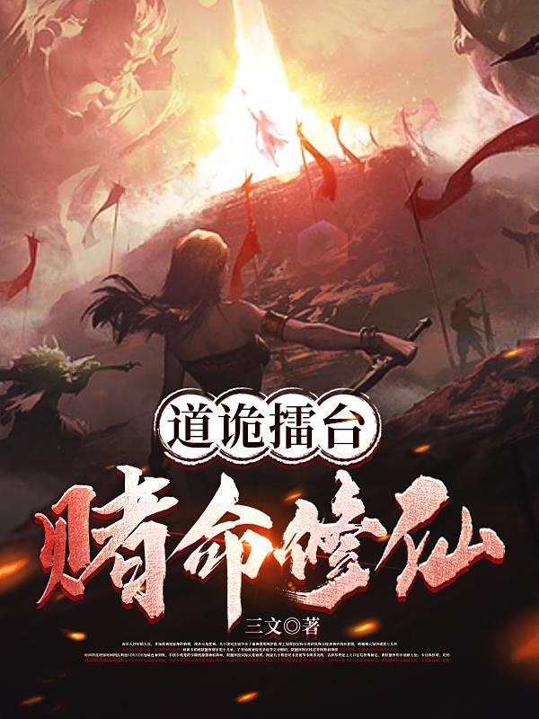 赌命修仙 三文