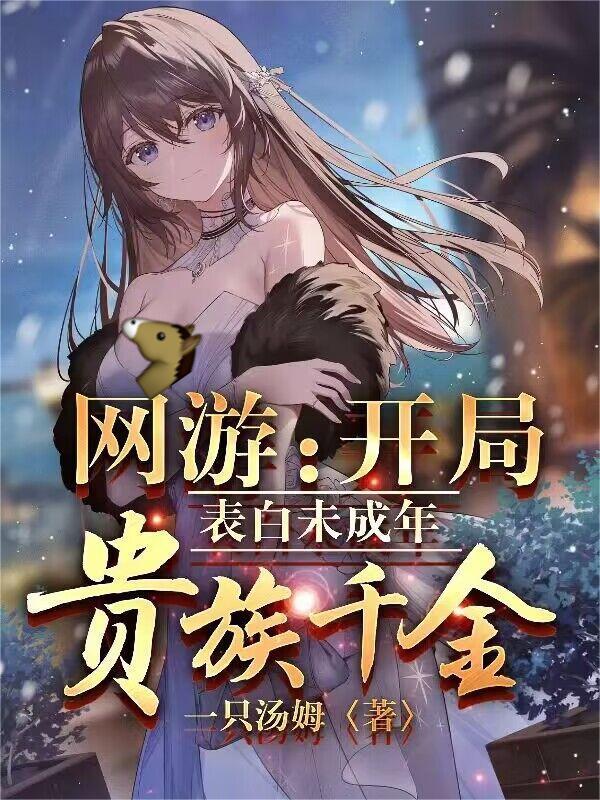 你惹他干嘛?他是邪神走狗啊!有几个女主