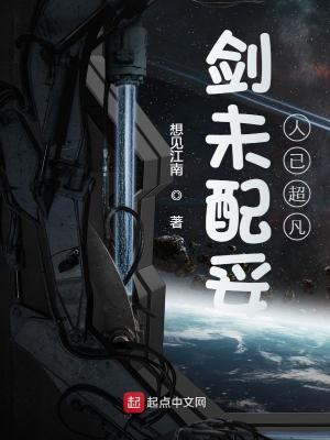 剑未配妥人已超凡时间线