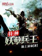 特种兵妖孽兵王