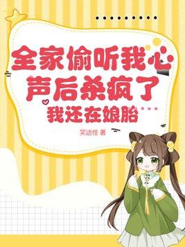 全家偷听我心声后我摆烂了